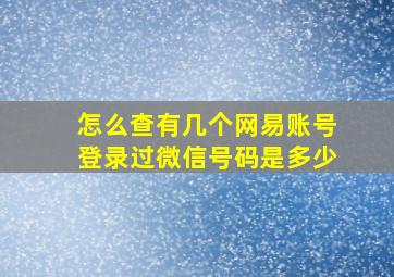 怎么查有几个网易账号登录过微信号码是多少