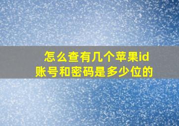 怎么查有几个苹果id账号和密码是多少位的