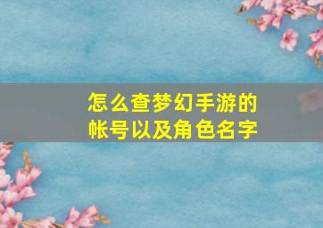 怎么查梦幻手游的帐号以及角色名字