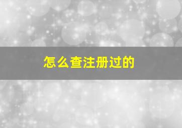 怎么查注册过的