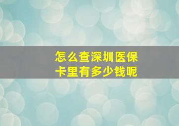 怎么查深圳医保卡里有多少钱呢