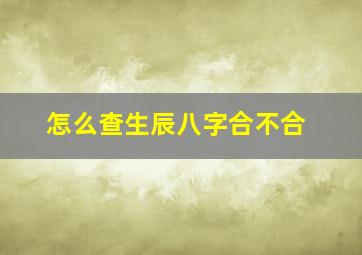 怎么查生辰八字合不合