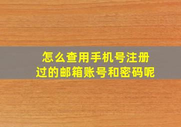 怎么查用手机号注册过的邮箱账号和密码呢