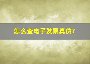 怎么查电子发票真伪?