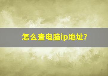 怎么查电脑ip地址?