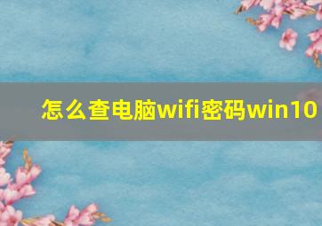 怎么查电脑wifi密码win10