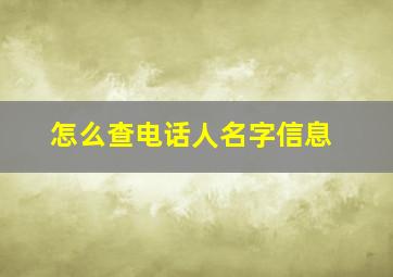 怎么查电话人名字信息