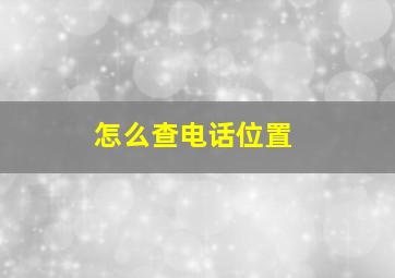 怎么查电话位置