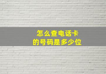 怎么查电话卡的号码是多少位