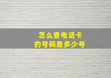 怎么查电话卡的号码是多少号