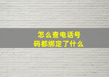 怎么查电话号码都绑定了什么