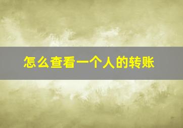 怎么查看一个人的转账