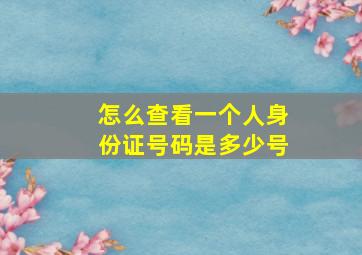 怎么查看一个人身份证号码是多少号