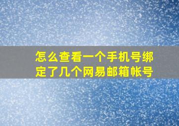 怎么查看一个手机号绑定了几个网易邮箱帐号