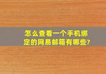 怎么查看一个手机绑定的网易邮箱有哪些?