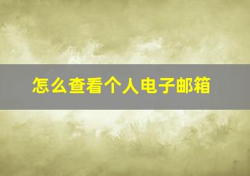 怎么查看个人电子邮箱