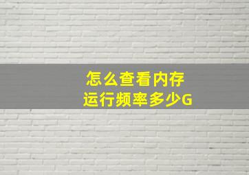 怎么查看内存运行频率多少G