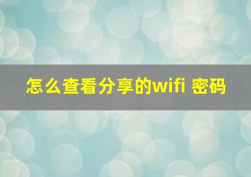 怎么查看分享的wifi 密码