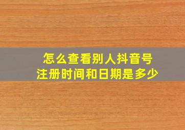 怎么查看别人抖音号注册时间和日期是多少