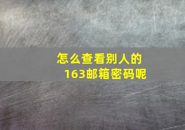 怎么查看别人的163邮箱密码呢