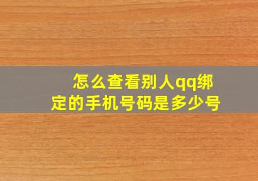 怎么查看别人qq绑定的手机号码是多少号