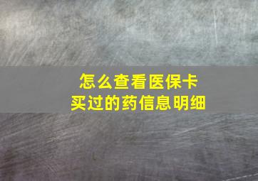 怎么查看医保卡买过的药信息明细