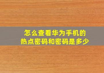 怎么查看华为手机的热点密码和密码是多少