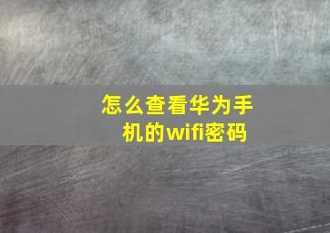 怎么查看华为手机的wifi密码