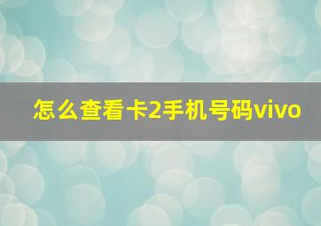 怎么查看卡2手机号码vivo