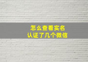 怎么查看实名认证了几个微信