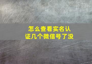 怎么查看实名认证几个微信号了没