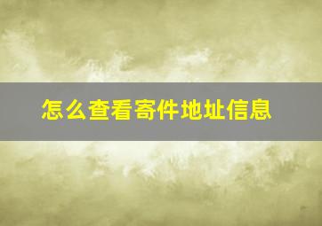 怎么查看寄件地址信息