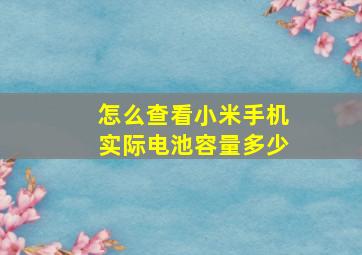 怎么查看小米手机实际电池容量多少