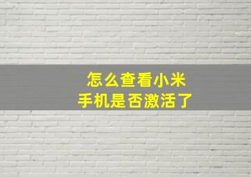 怎么查看小米手机是否激活了