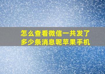 怎么查看微信一共发了多少条消息呢苹果手机