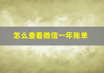 怎么查看微信一年账单