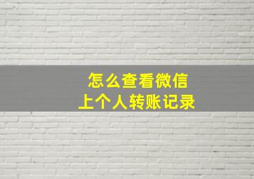 怎么查看微信上个人转账记录