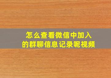 怎么查看微信中加入的群聊信息记录呢视频