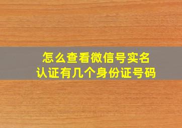 怎么查看微信号实名认证有几个身份证号码