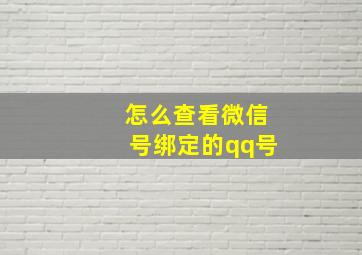 怎么查看微信号绑定的qq号