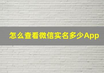 怎么查看微信实名多少App