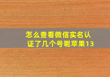 怎么查看微信实名认证了几个号呢苹果13