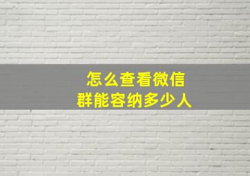 怎么查看微信群能容纳多少人