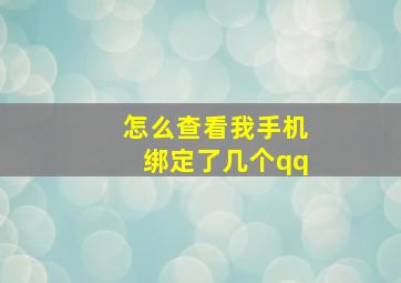 怎么查看我手机绑定了几个qq