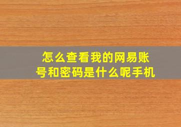 怎么查看我的网易账号和密码是什么呢手机