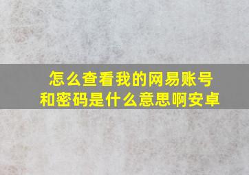 怎么查看我的网易账号和密码是什么意思啊安卓