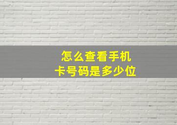 怎么查看手机卡号码是多少位