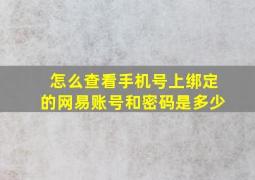 怎么查看手机号上绑定的网易账号和密码是多少