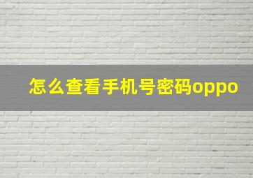 怎么查看手机号密码oppo