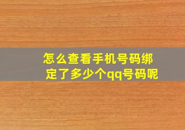 怎么查看手机号码绑定了多少个qq号码呢